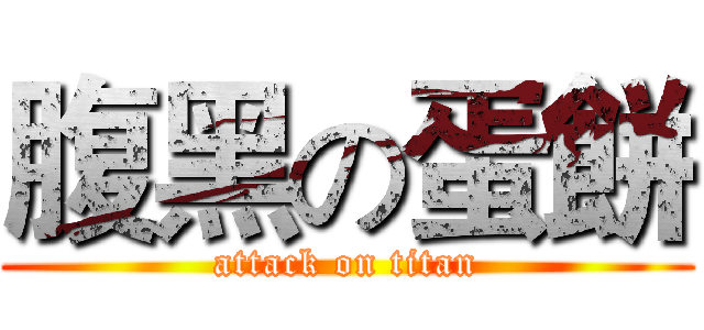 腹黑の蛋餅 (attack on titan)