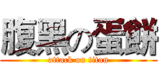 腹黑の蛋餅 (attack on titan)
