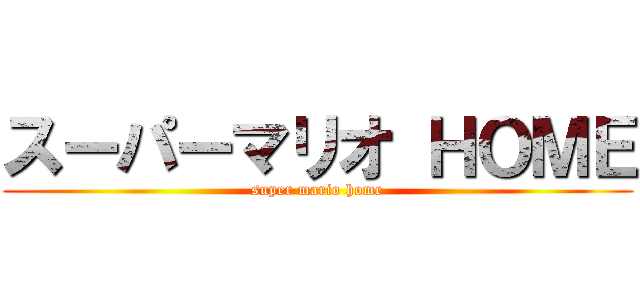スーパーマリオ ＨＯＭＥ (super mario home)