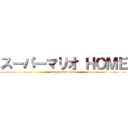 スーパーマリオ ＨＯＭＥ (super mario home)