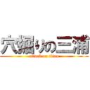 穴掘りの三浦 (attack on titan)