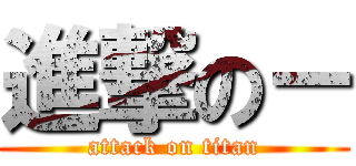 進撃の－ (attack on titan)