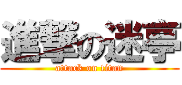 進撃の迷亭 (attack on titan)