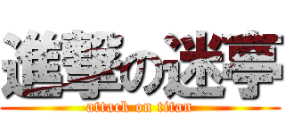 進撃の迷亭 (attack on titan)