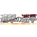 進撃の迷亭 (attack on titan)