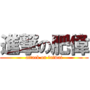 進撃の肥偉 (attack on faiwai)