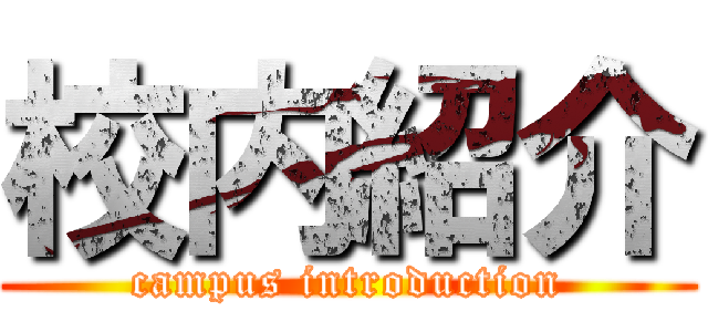 校内紹介 (campus introduction)