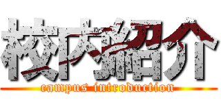 校内紹介 (campus introduction)