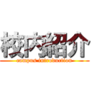 校内紹介 (campus introduction)