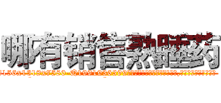 哪有销售熟睡药 (哪有销售熟睡药【电.话156x1318x7580-Q1991936399鑫宏药业】我们做的是长期生意,靠的是老客户长期支持
参考消息网2月20日报道 韩媒称，“剩女多、离婚率高的城市，房价一定会上涨。”这是中国经济学家金岩石2016年12月参加在上海举行的房地产相关论坛时说的话。
)
