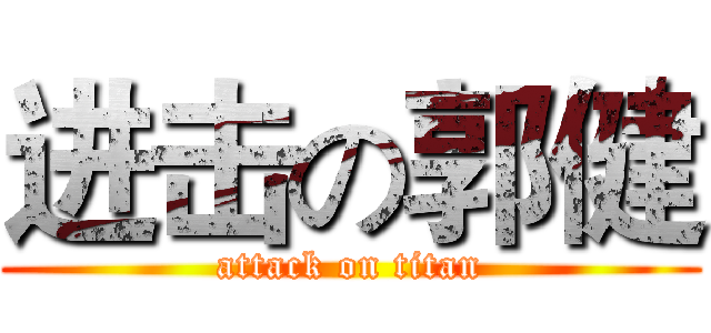 进击の郭健 (attack on titan)