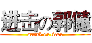 进击の郭健 (attack on titan)
