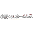 小便くさしホームレス ()