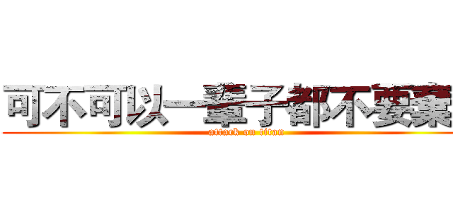 可不可以一輩子都不要棄我 (attack on titan)