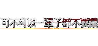 可不可以一輩子都不要棄我 (attack on titan)