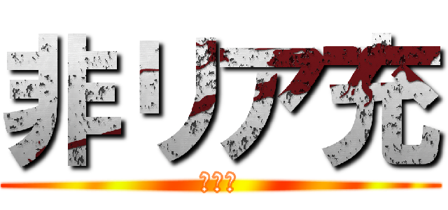 非リア充 (爆ぜろ)