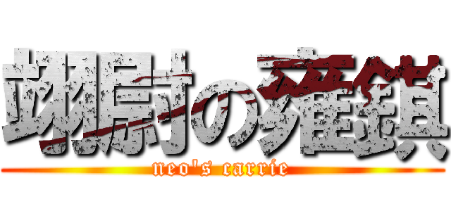 翊尉の雍錤 (neo's carrie)
