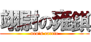 翊尉の雍錤 (neo's carrie)