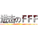 进击のＦＦＦ (烧♂烧♂烧)