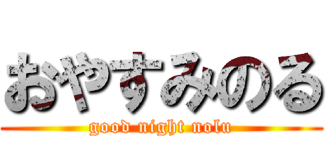 おやすみのる (good night nolu)