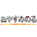 おやすみのる (good night nolu)