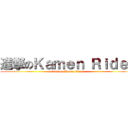 進撃のＫａｍｅｎ Ｒｉｄｅｒ (attack on Kamen Rider )