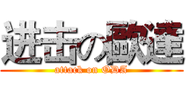 进击の歐達 (attack on ODA)