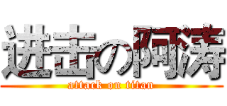 进击の阿涛 (attack on titan)