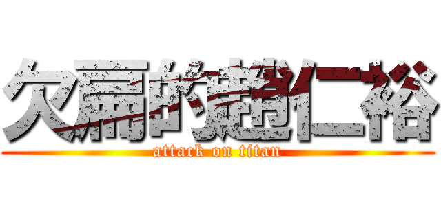 欠扁的趙仁裕 (attack on titan)