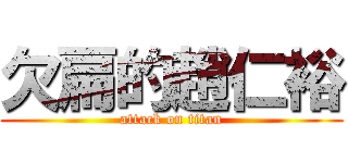 欠扁的趙仁裕 (attack on titan)