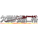 欠扁的趙仁裕 (attack on titan)