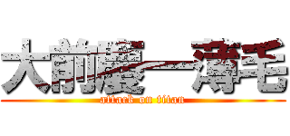 大前慶一薄毛 (attack on titan)