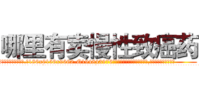 哪里有卖慢性致癌药 (哪里有卖慢性致癌药【电.话186x0156x9662-Q194843976林氏药业】我们做的是长期生意,靠的是老客户长期支持
参考消息网2月20日报道 韩媒称，“剩女多、离婚率高的城市，房价一定会上涨。”这是中国经济学家金岩石2016年12月参加在上海举行的房地产相关论坛时说的话。
)