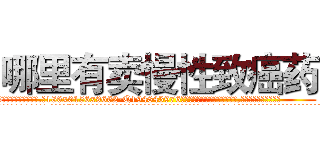哪里有卖慢性致癌药 (哪里有卖慢性致癌药【电.话186x0156x9662-Q194843976林氏药业】我们做的是长期生意,靠的是老客户长期支持
参考消息网2月20日报道 韩媒称，“剩女多、离婚率高的城市，房价一定会上涨。”这是中国经济学家金岩石2016年12月参加在上海举行的房地产相关论坛时说的话。
)