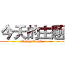 今天的主题 (Today Topic)