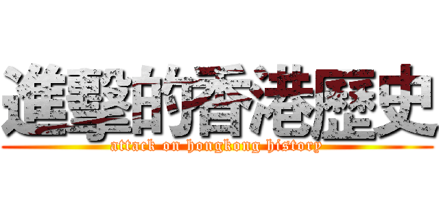 進擊的香港歷史 (attack on hongkong history)