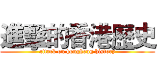 進擊的香港歷史 (attack on hongkong history)