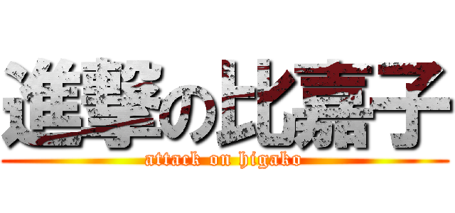 進撃の比嘉子 (attack on higako)