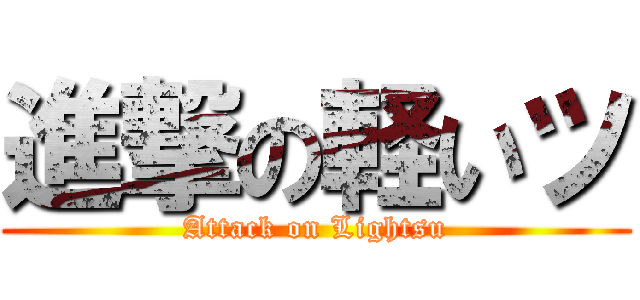 進撃の軽いツ (Attack on Lightsu)