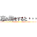 忘れ物をすると・・・ ()