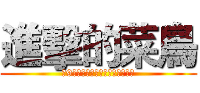 進擊的菜鳥 (第9屆社員培訓暨幹部訓練選舉交接)