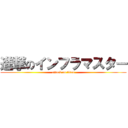 進撃のインフラマスター (attack on titan)