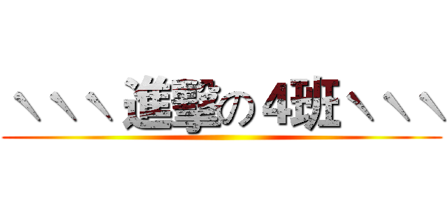 ˋˋˋ 進擊の４班ˋˋˋ ()