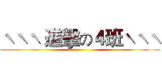 ˋˋˋ 進擊の４班ˋˋˋ ()