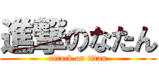 進撃のなたん (attack on titan)