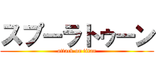 スプーラトゥーン (attack on titan)