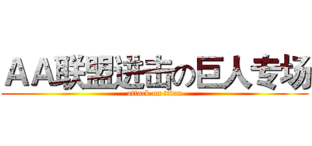 ＡＡ联盟进击の巨人专场 (attack on titan)