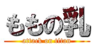 ももの乳 (attack on titan)