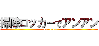 掃除ロッカーでアンアン (attack on titan)