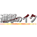 進撃のイク (attack on titan)